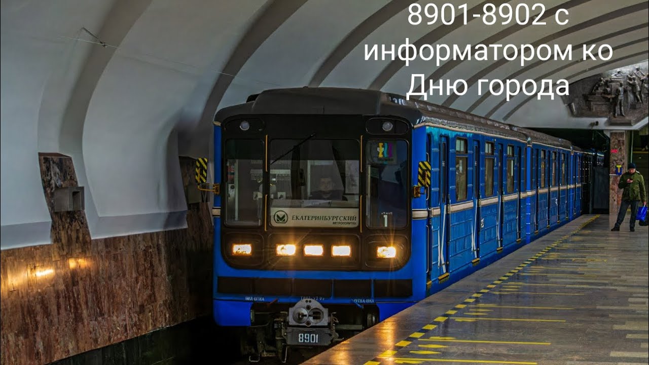 Запись с поездки на составе 8901-8902 с информатором ко дню города