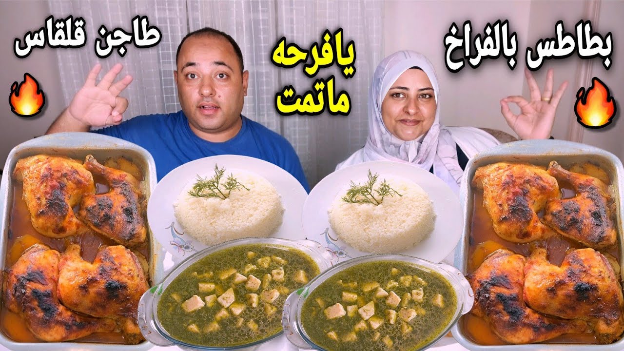 طاجن بطاطس بالفراخ رضعه سمنه بلدى😂مع طاجن قلقاس يجنن💪تحدى يافرحه ماتمت 