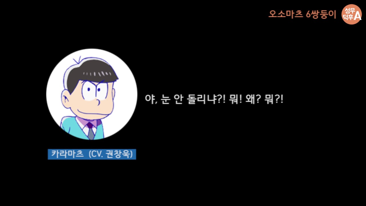 오소마츠 6쌍둥이 카라마츠 더빙 음성 (성우 권창욱)