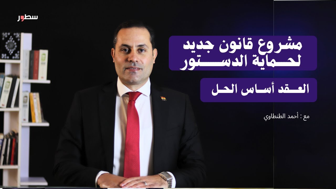 مشروع قانون حماية الدستور 🔥 مع أحمد الطنطاوي | الحلقة 12