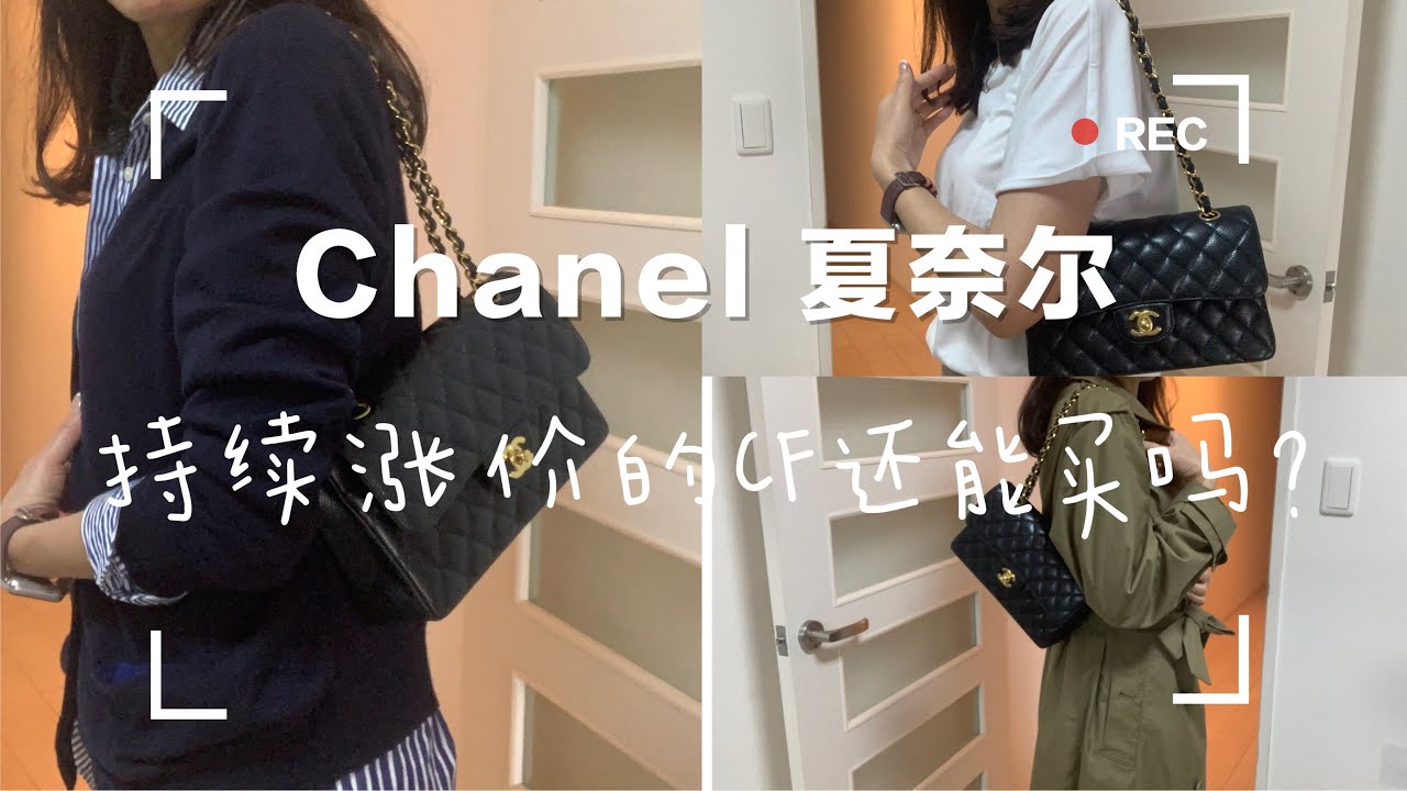 Chanel 包包开箱｜夏奈尔CF经典翻盖包入手一颗，持续涨价的包包还能买吗？包包的四季穿搭分享｜Chanel Classic Flap 23｜黑+金配色
