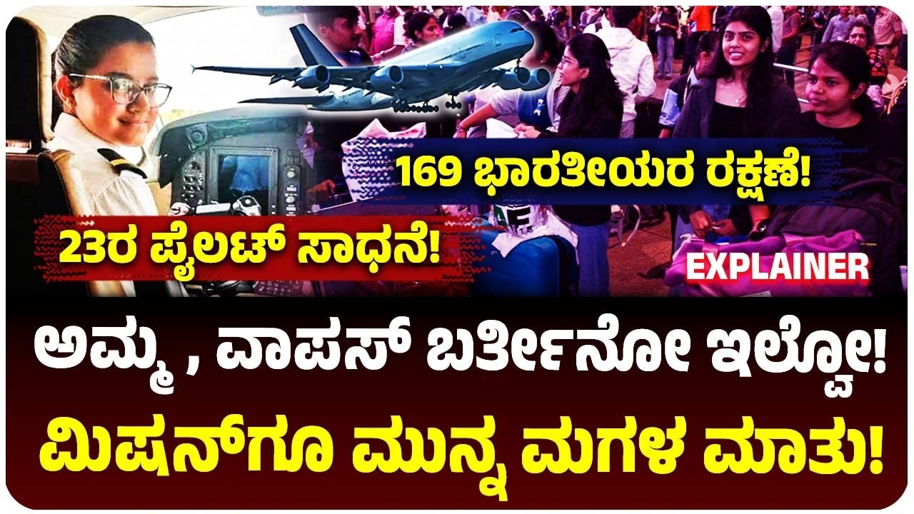 ಅಮ್ಮಾ ನಾನು ವಾಪಸ್ ಬರ್ತೀನೋ ಇಲ್ವೋ: ಯು*ದ್ಧದ ಮಧ್ಯೆ 169 ಭಾರತೀಯರನ್ನು ರಕ್ಷಿಸಿದ 23ರ ಪೈಲಟ್! ತಾಯಿಗೆ ಹೇಳಿದ್ದೇನು?