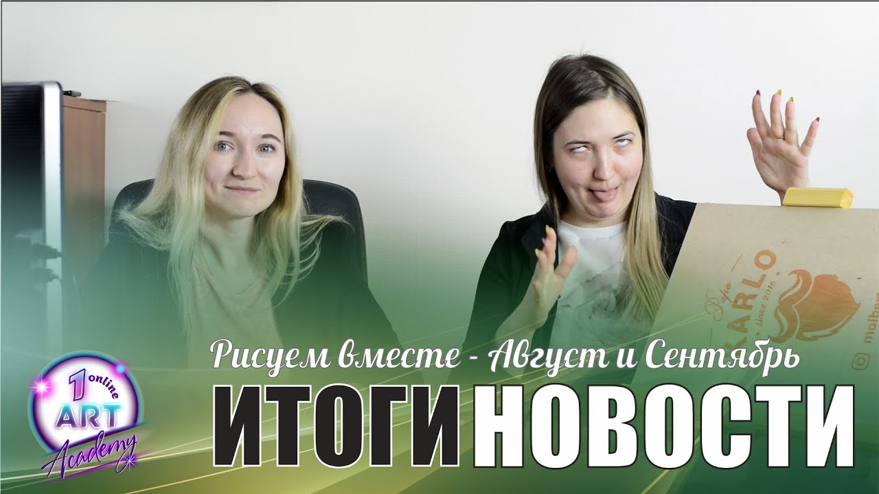 Рисуем вместе - новости, итоги за август и сентябрь. Раздача подарков.