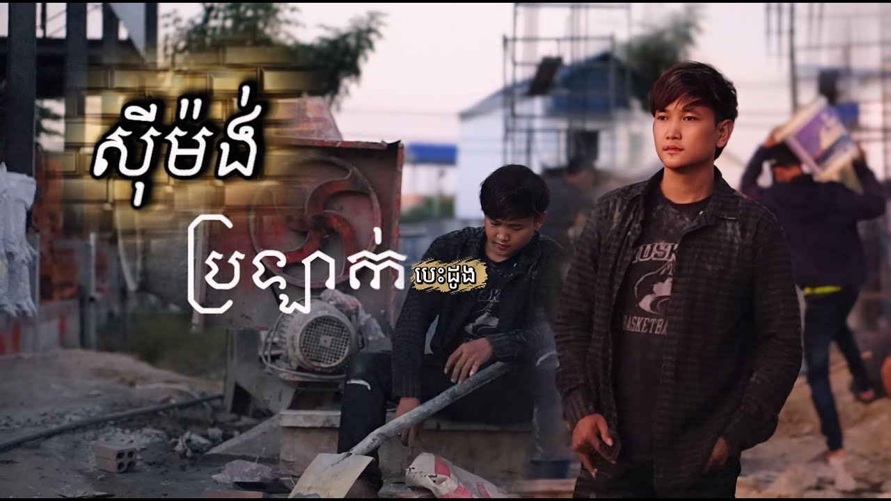 សុីម៉ង់ប្រឡាក់បេះដូង | អ៊េនសុី [ Official Lip Sync Video ]