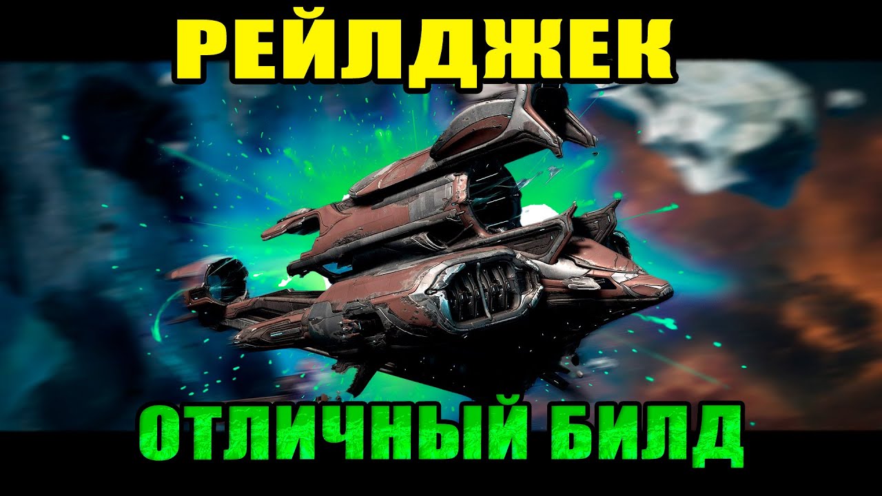 Warframe: 💥Мой билд на рейлджек!💥 Без проблем чистит все локации.😉