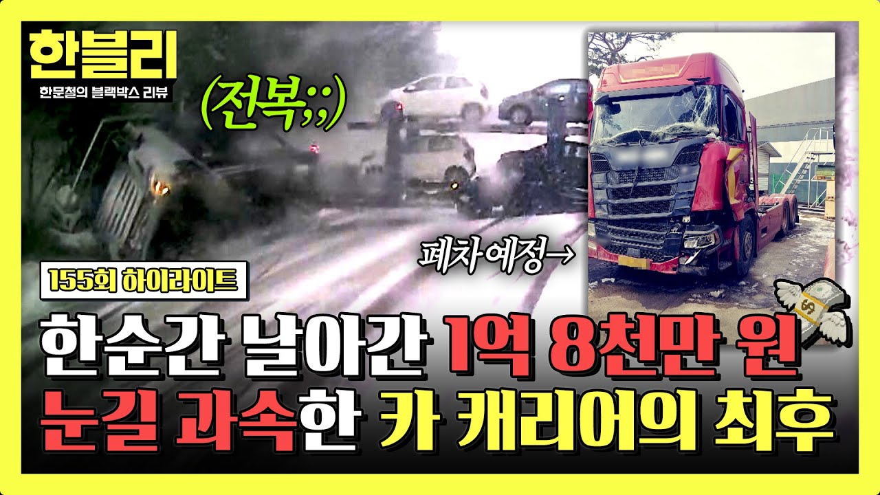 [하이라이트] 눈길 과속의 어마 무시한 대가💥 겨울철 서행 필수인 가장 확실한 이유...💸 | 한블리 (한문철의 블랙박스 리뷰) | JTBC 251224 방송