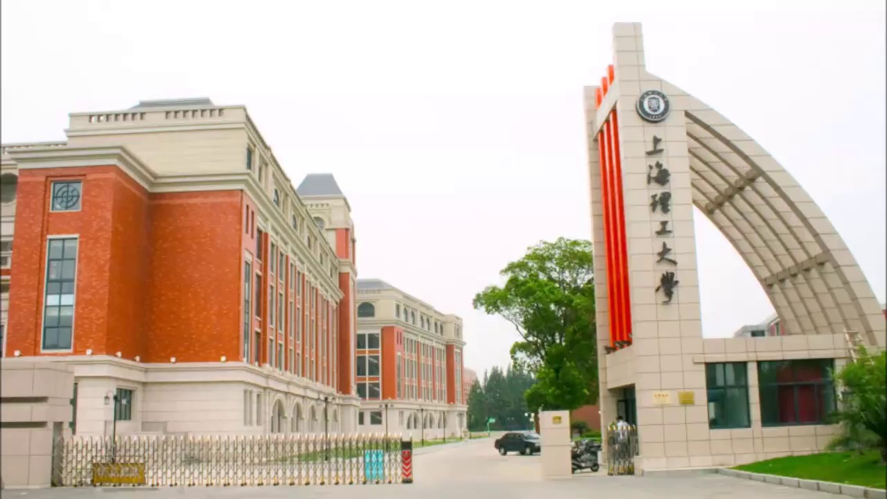Шанхайский университет науки и технологии (University of Shanghai for Sience and Technology, 上海理工大学)