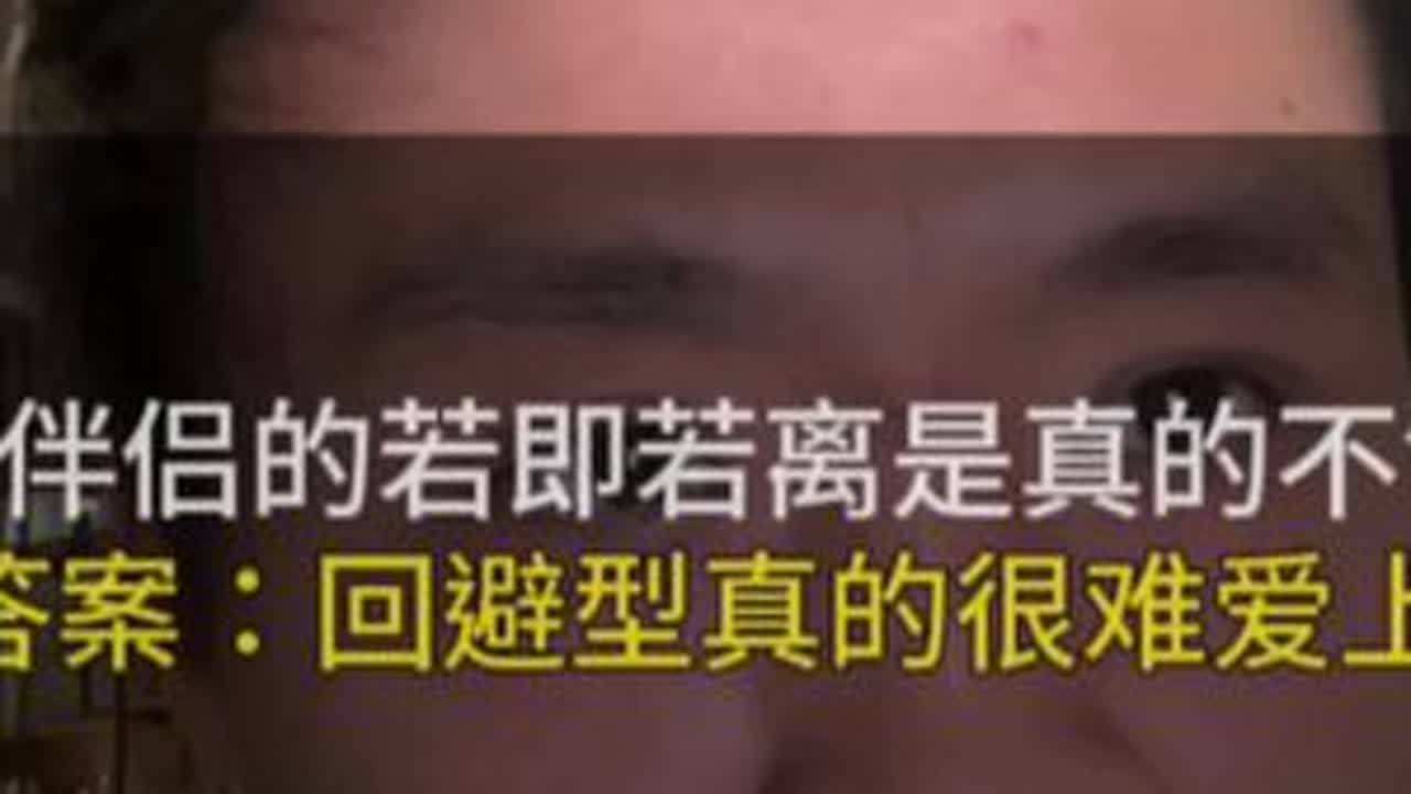 回避型依恋很难真正的爱上一个人。 你是否对你的小回避对你忽冷忽热的态度表示怀疑，如果是，请认真的把今天的这期视频看完#回避型依恋#回避型 #回避型依恋人格 #情感 #恋爱