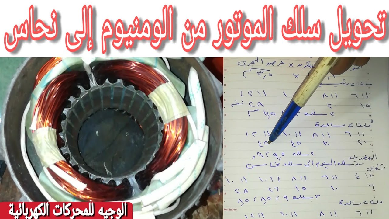 كيفية إعادة لف موتور من سلك الومنيوم إلى سلك نحاس و تغير بياناتة
