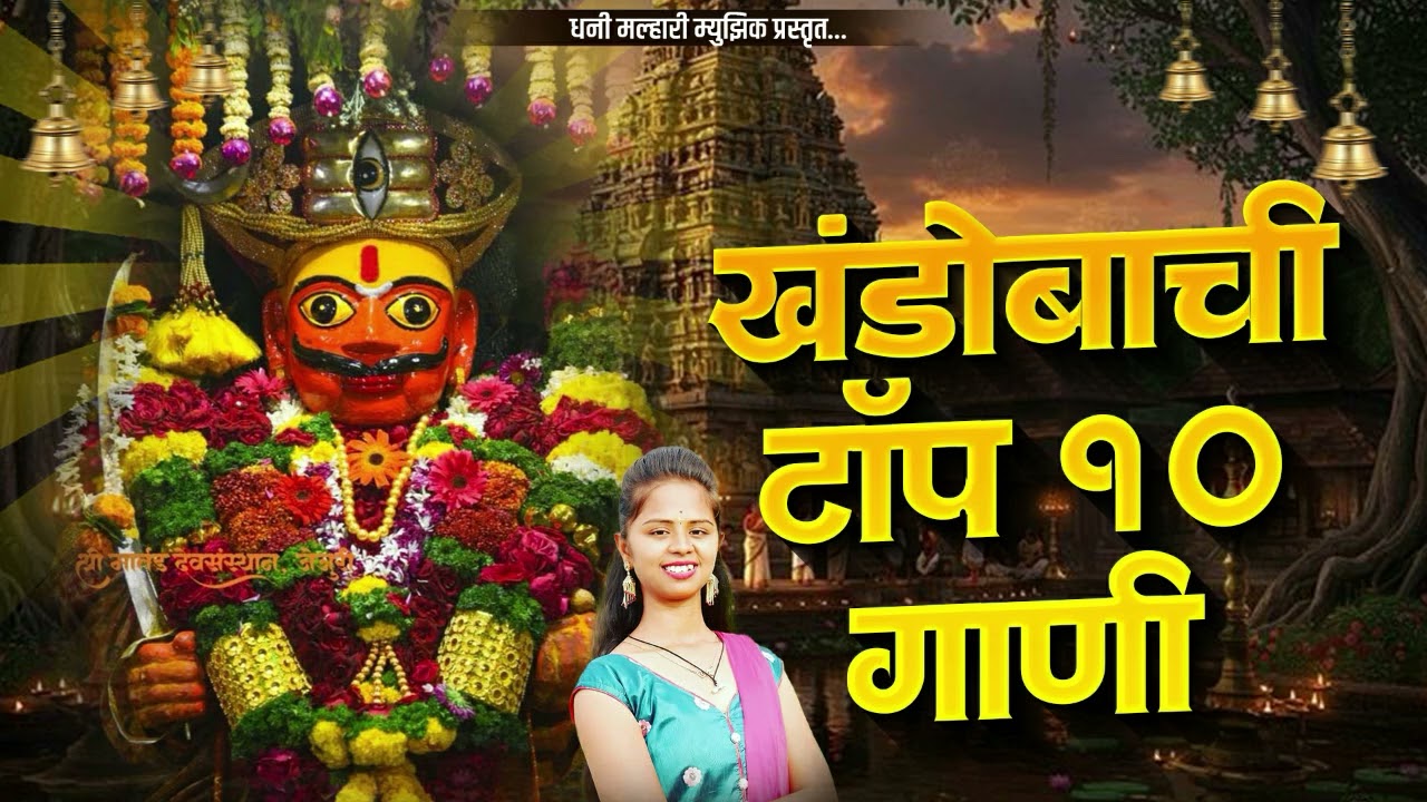 खंडोबाची Khandobachi Gani | Khandoba Songs Marathi | खंडोबाची गाणी | खंडोबा भक्तिगीते | Khandoba