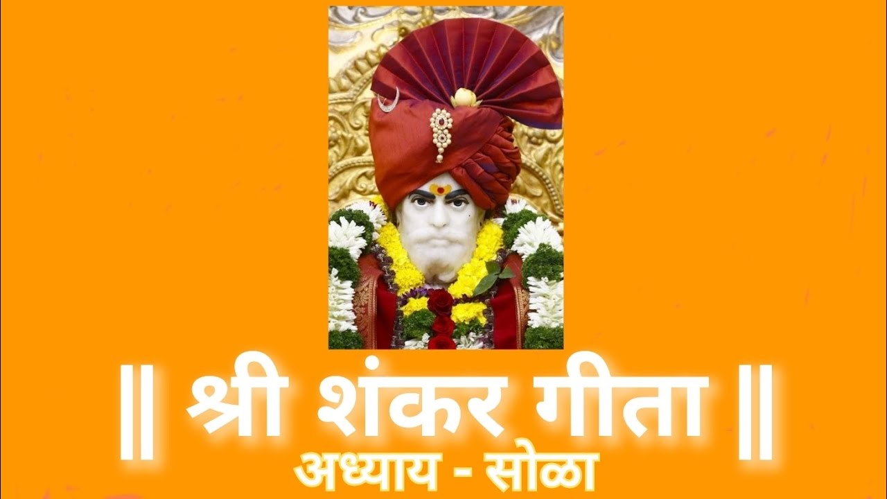 श्री शंकर गीता अध्याय - १६ Shri Shankar Geeta Chapter - 16. पठण - योगेश तपस्वी