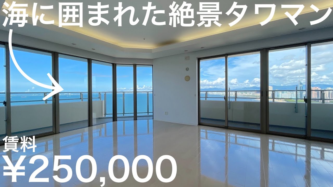 【レア物件】【180度海】オーシャンビュータワーマンション【リベーラガーデンマリナタワー】