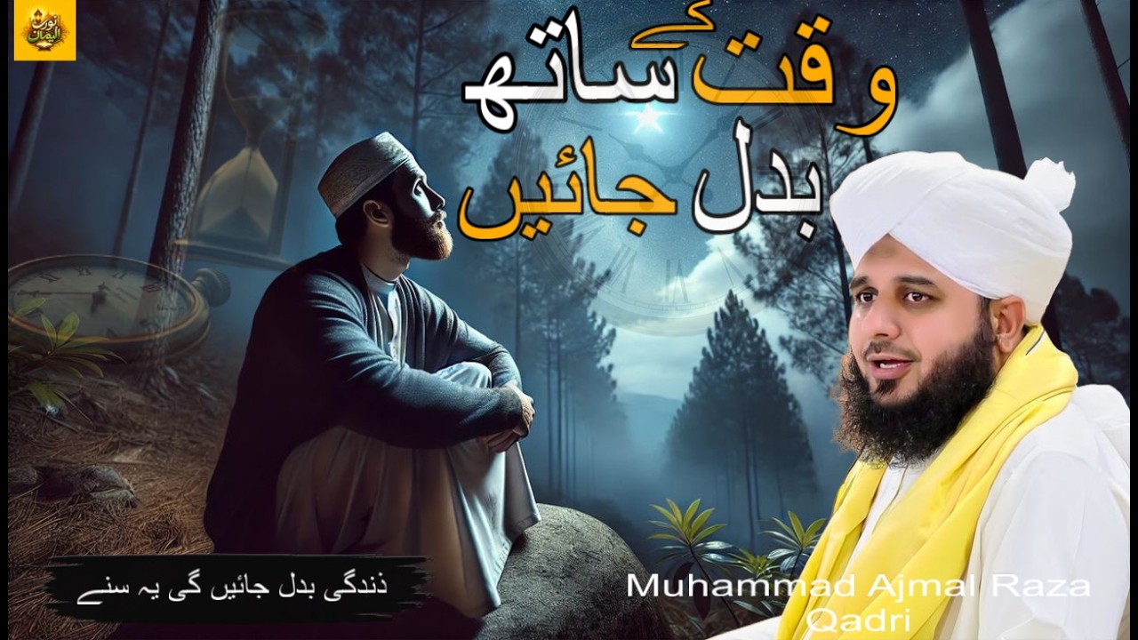 Waqt Ke Sath Badl Jayn | Ramzan Special Bayan 2026 | Muhammad Ajmal Raza Qadri