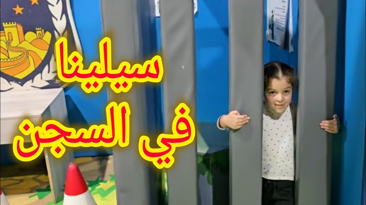 رفيف وريا في غرفة الأميرات وسيلينا في السجن 😭