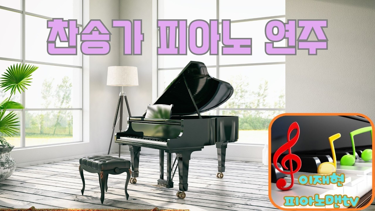 #하늘가는밝은길이#찬송가#493장#이재현#피아노맨#커버연주