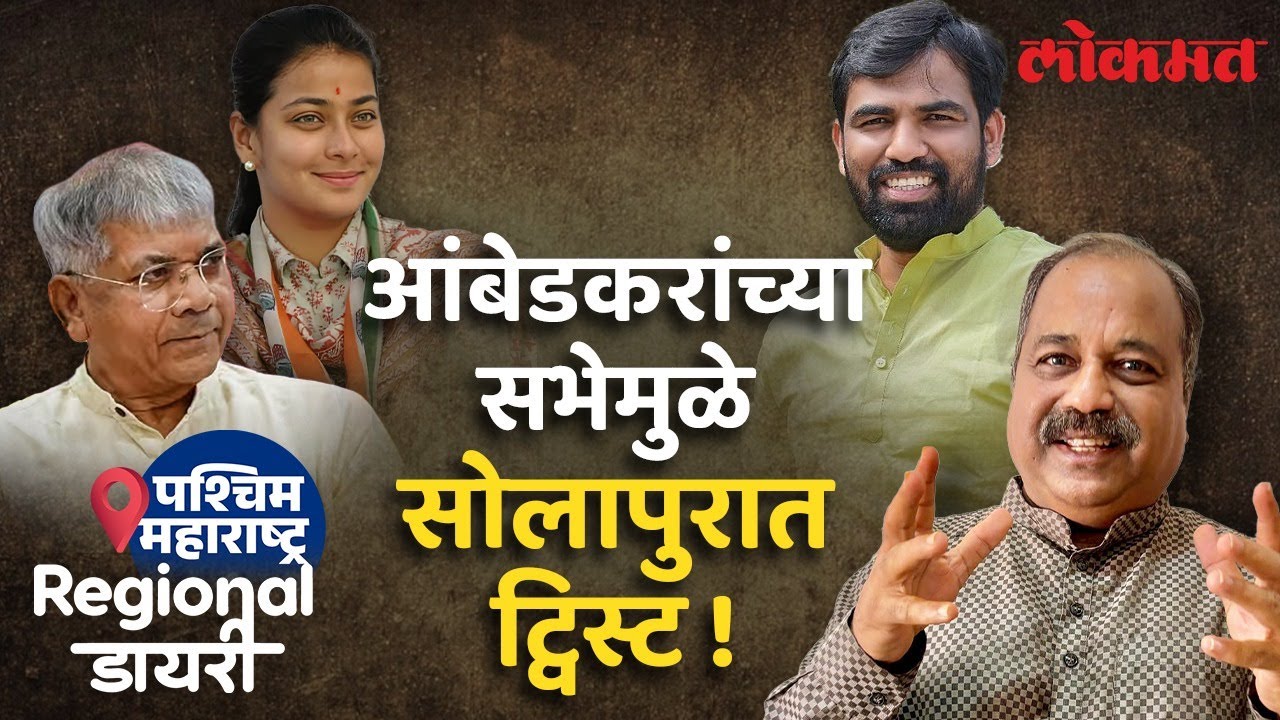 सोलापुरात वंचितचं टारगेट हात की कमळ? | Vanchit Bahujan Aghadi in Solapur Lok Sabha Election | Lokmat