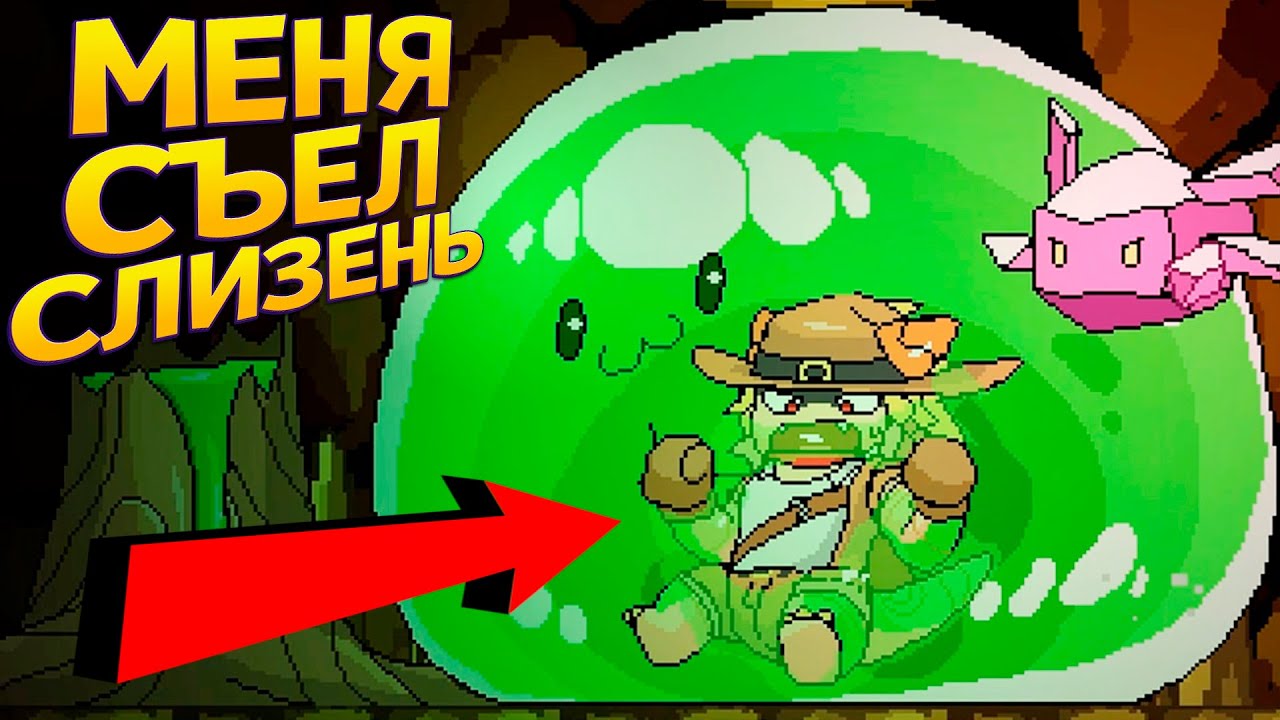 МЕНЯ СЪЕЛ СЛАЙМ ТЕПЕРЬ ЖИВУ ВНУТРИ  ( Tribal Hunter )