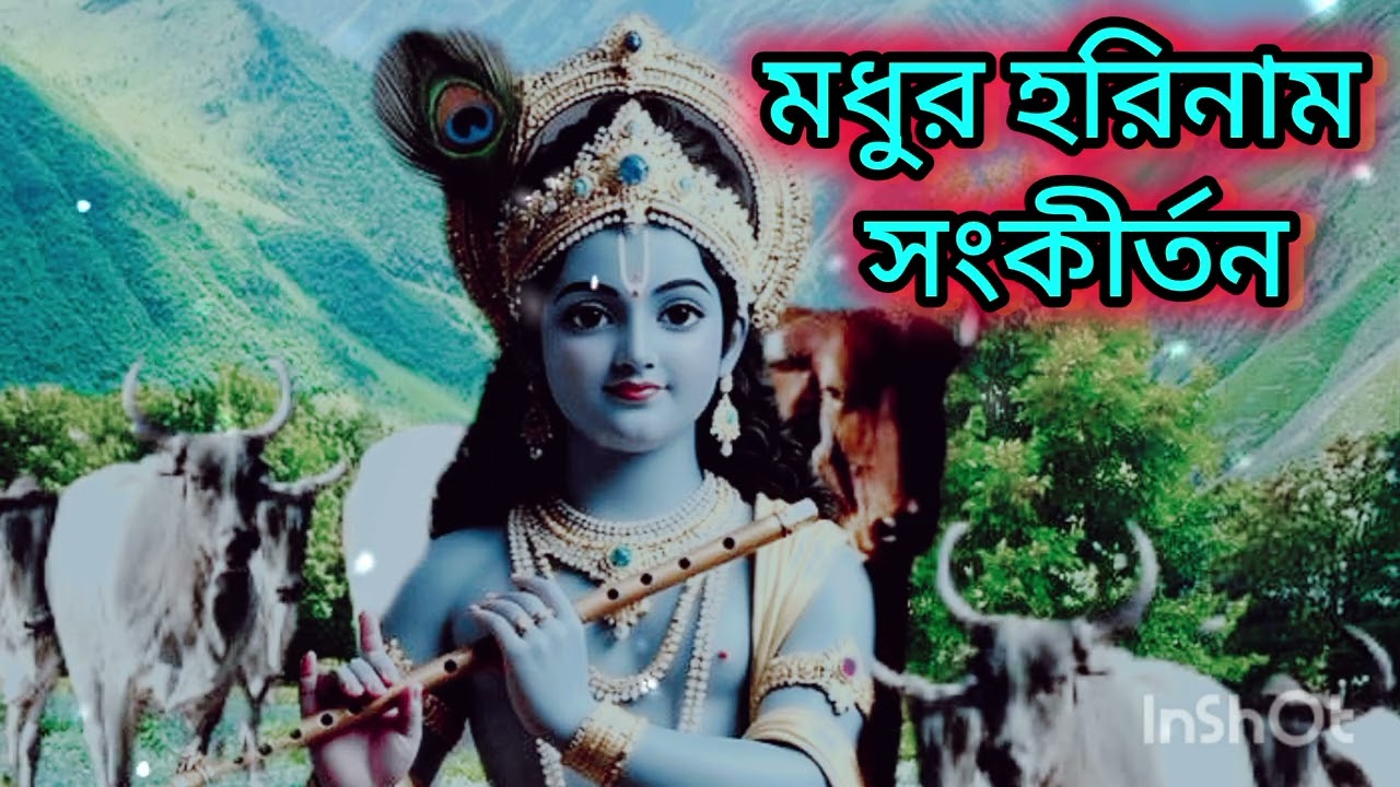 মধুর হরিনাম সংকীর্তন, আমার বাউল ঘরে জন্ম যেনো হয় গো বারে বার, প্রিয় কৃষ্ণ কানাই সম্প্রদায়।