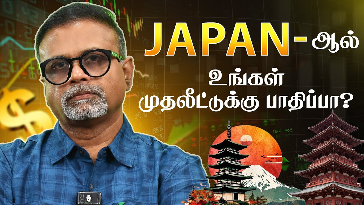 Japan- ஆல் உங்கள் முதலீட்டுக்கு பாதிப்பா? | Shyam Sekhar | Muthaleetukalam