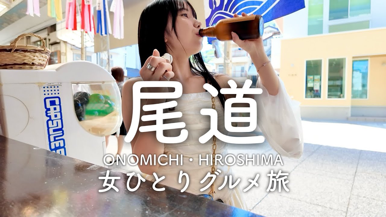 【広島・尾道】女ひとりグルメ旅。ジブリシティで飲み歩き🍺