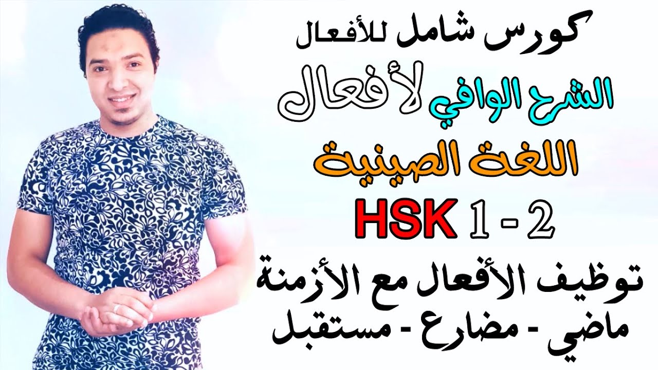 كريم خان - الشرح الوافي للأفعال اللغة الصينية HSK1-2 وتوظيفها مع الأزمنة المختلفة