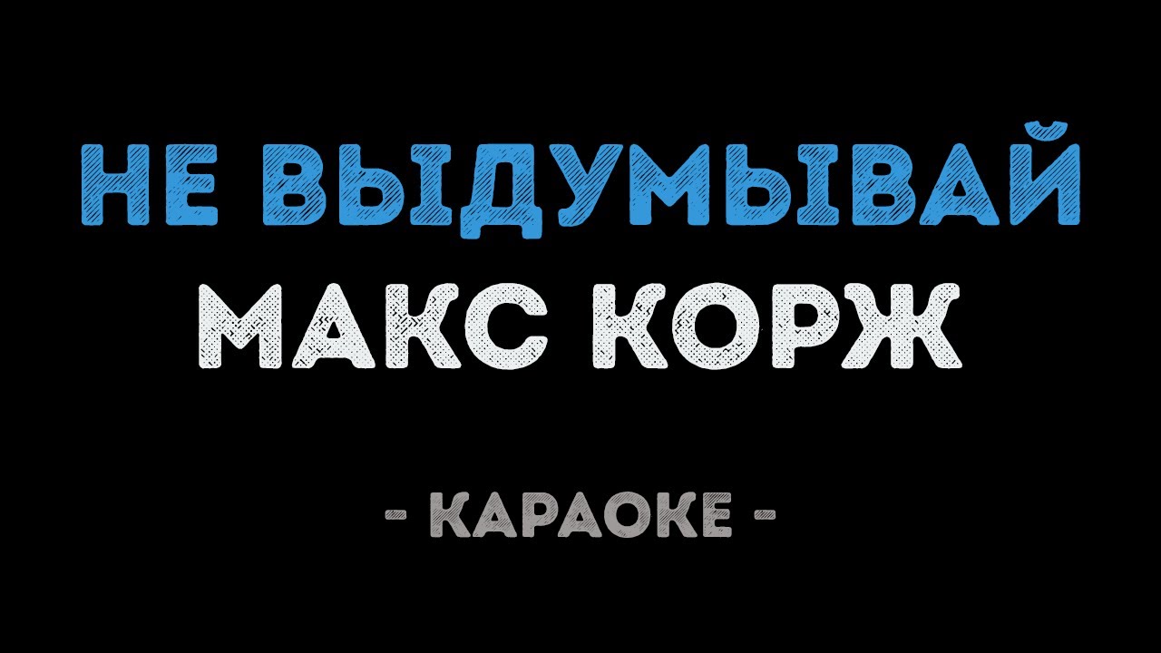 Макс Корж - Не выдумывай (Караоке)