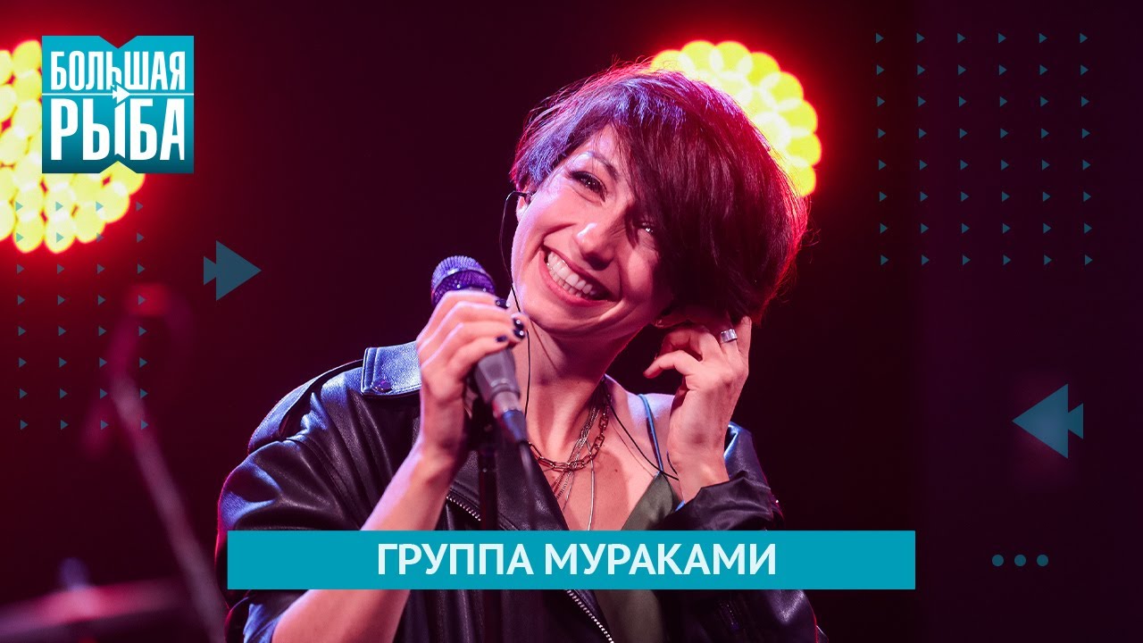 Группа МУРАКАМИ. Концерт | Живой звук