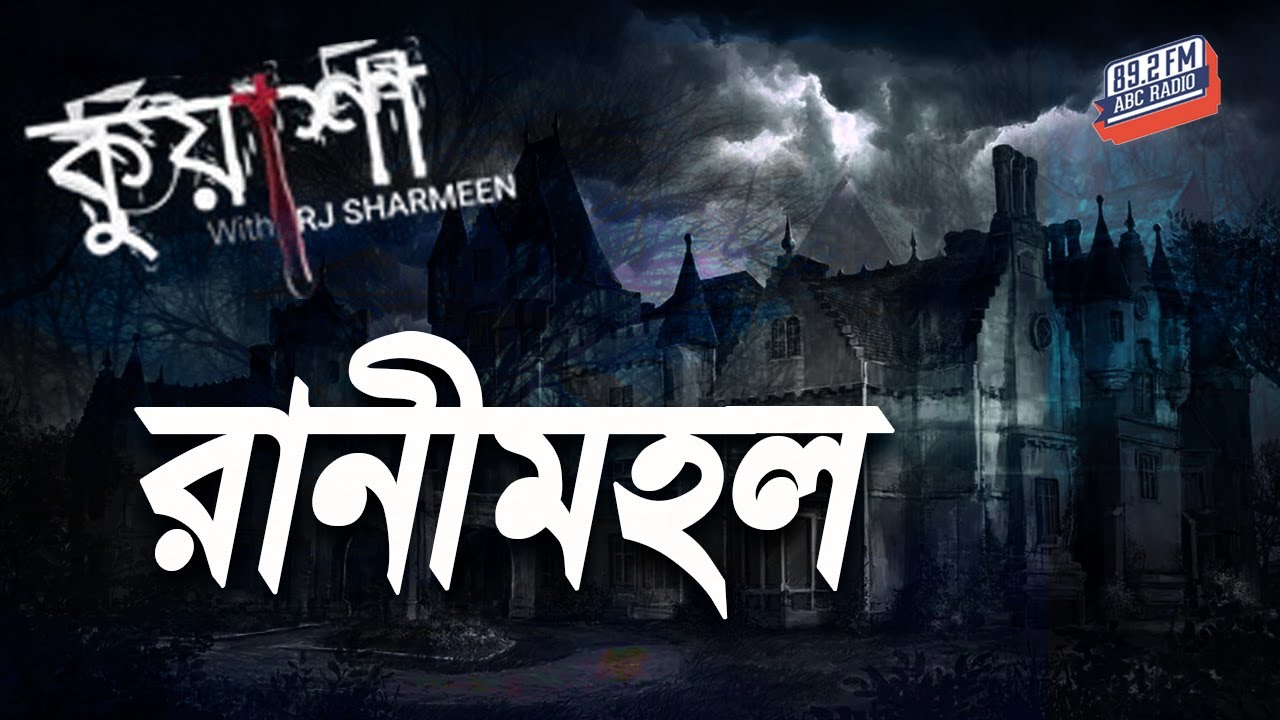 রানীমহল। Ranimahal। Kuasha। Rj Sharmeen। ABC Radio 89.2 Fm।কুয়াশা | প্রেত আতঙ্ক। Kuasha Monday Night