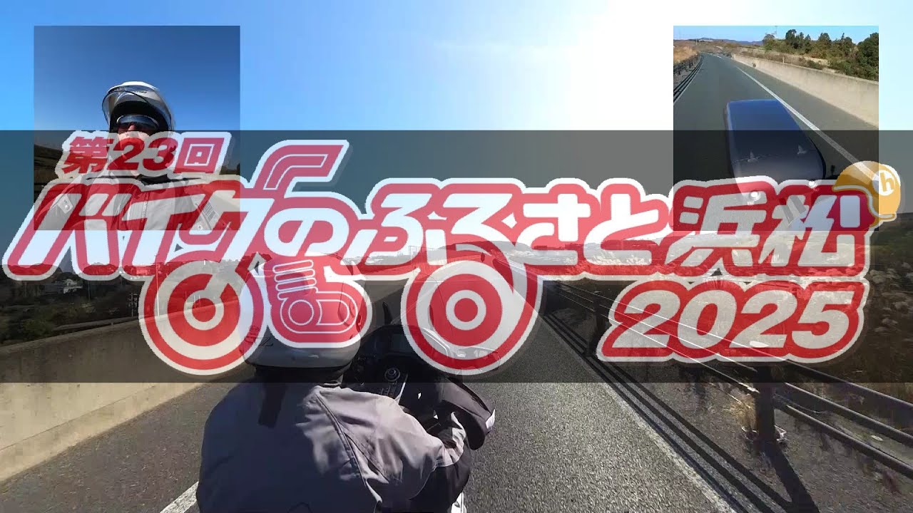 2512 バイクのふるさと浜松 2025