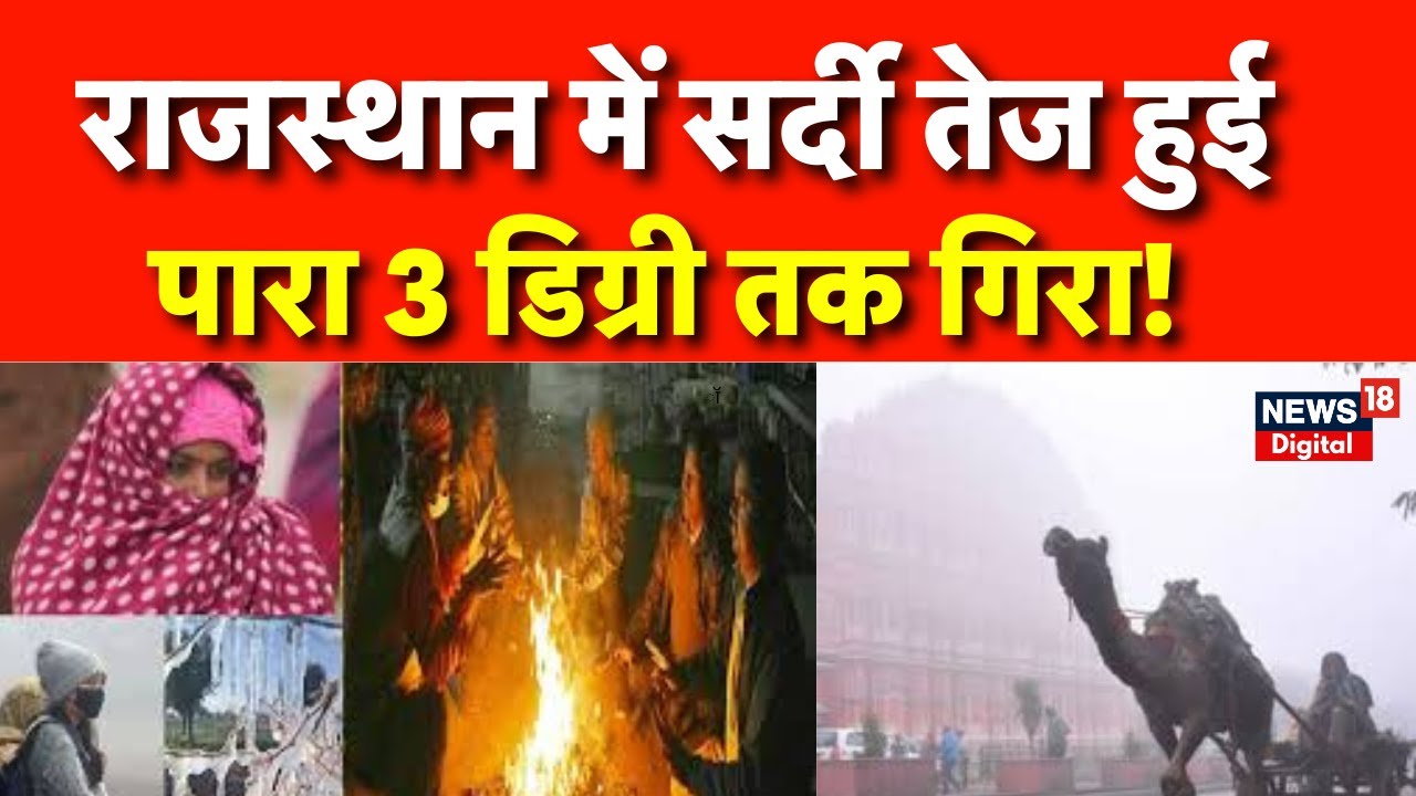 Rajasthan Weather News : राजस्थान में सर्दी का सितम, पारा गिरा! | Winter Alert | Jaipur News