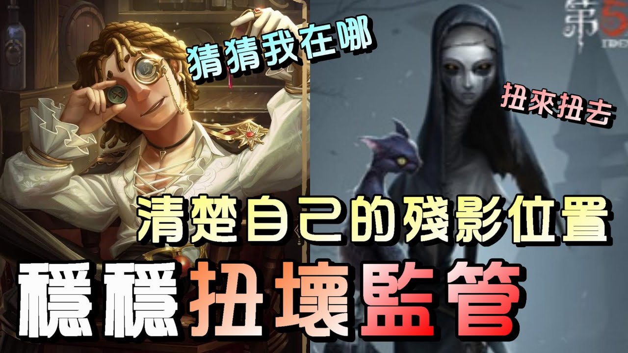 第五人格【西區】排位賽唐人街大副ｖｓ使徒 - 玩大副溜監管最重要的要素，就是清楚知道自己每個階段的殘影位置！