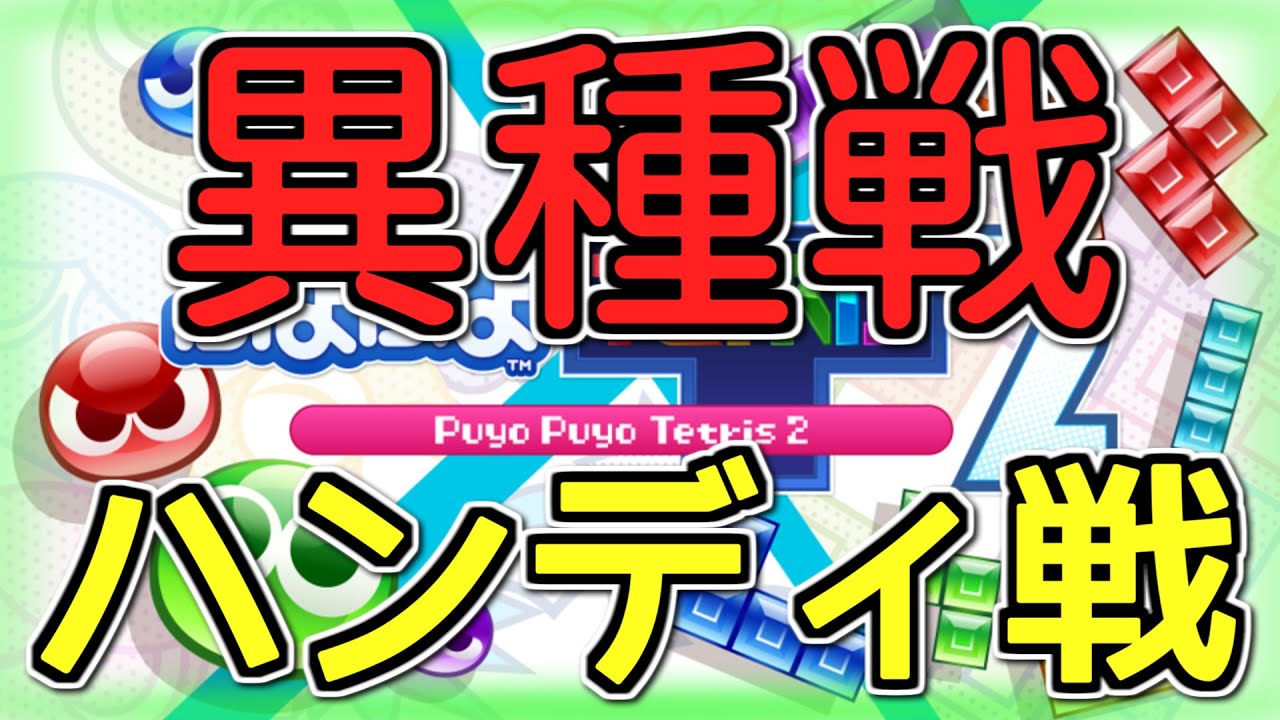 【ぷよテト2】あれ？もう春？ならば異種戦だ！【実況】