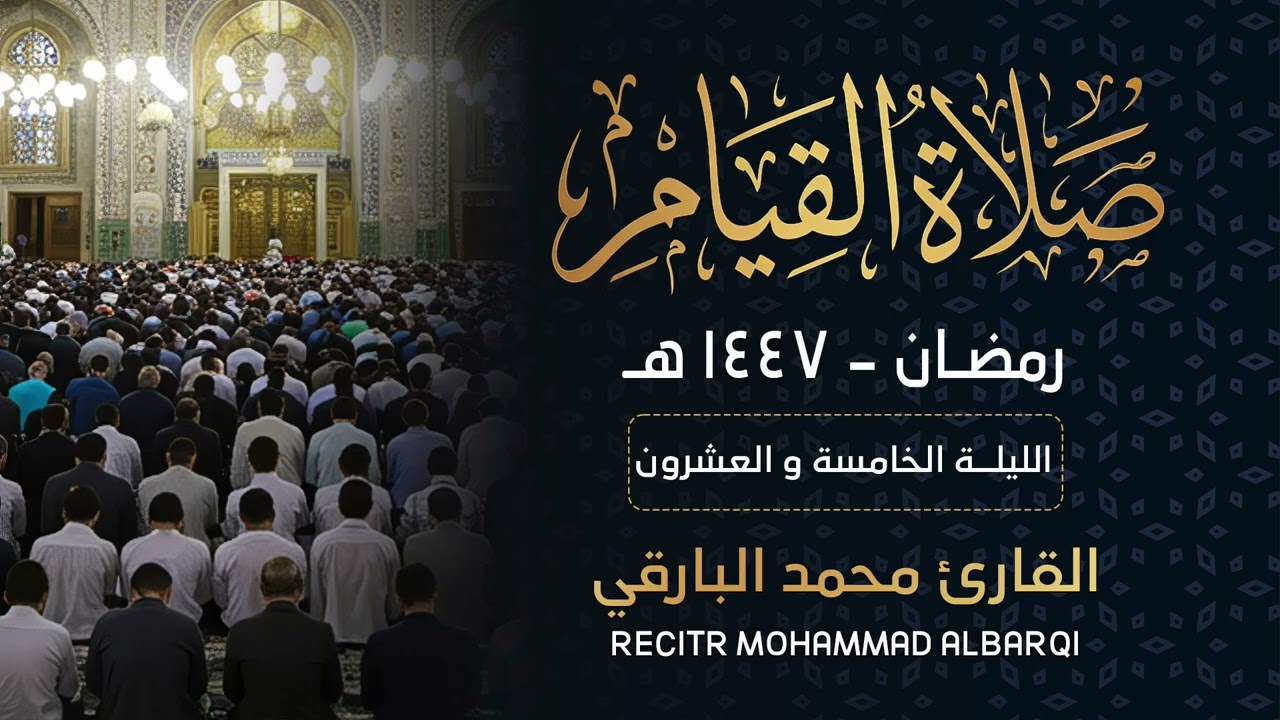 تراويح وقيام ليلة ٢٥ || محمد البارقي