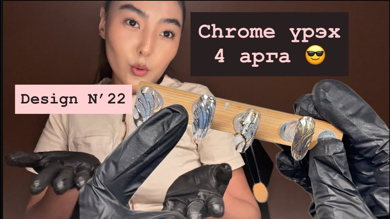 Chrome үрэх дезайн 4 төрлийн арга! Thank me later 😘
