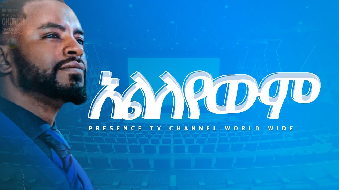 አነጋጋሪ የእግዚአብሄር ክብር ተገለጠ .... || Prophet Suraphel Demissie  || PRESENCE #GospelMission