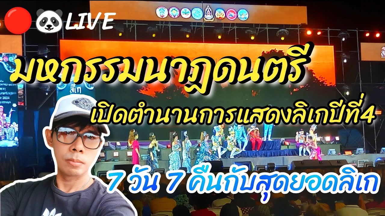 🔴🐼LIVE มหกรรมนาฏดนตรี เปิดตำนานการแสดงลิเกปีที่4 7วัน7คืนกับสุดยอดลิเก #อยุธยา #Nopนพพลสตอรี่
