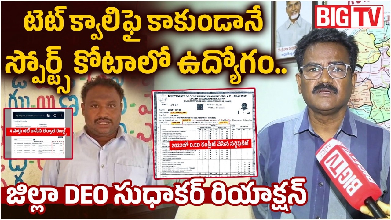 District DEO Sudhakar Reaction On Valluru MPPS SGT Prabhakar Controversy | Mega DSC scam | BIGTV