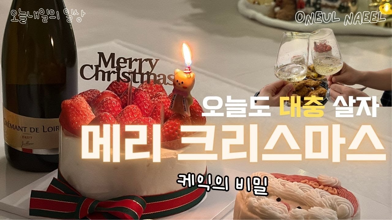 집에서 크리스마스 🤶 남편땜에 오늘도 늙어갑니다⎥대충 즐기는 크리스마스 일상, 부부로그, 집에서 연말, 집순이, 알고보니 펫케익, 브이로그
