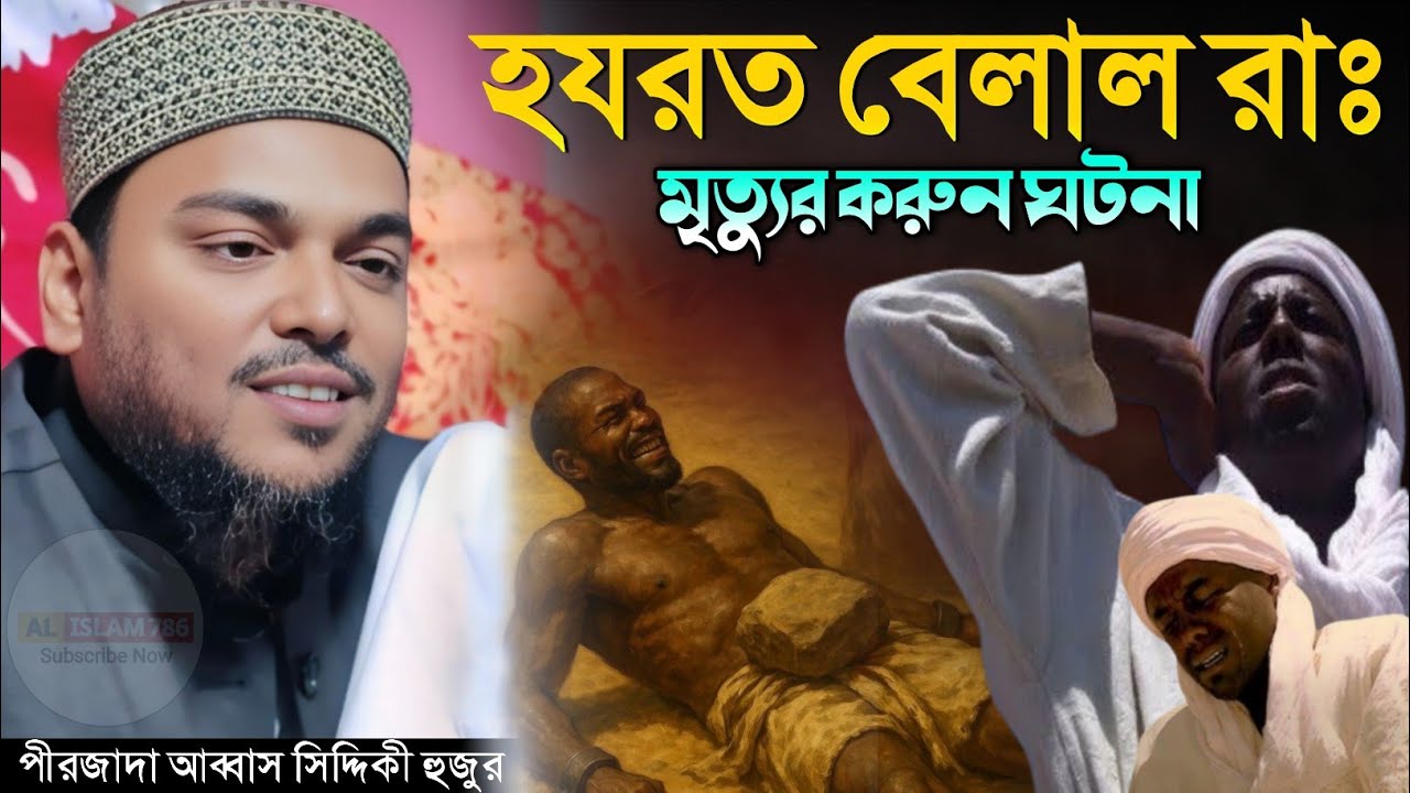 হজরত বেলাল (রাঃ) মৃত্যুর করুন ঘটনা পীরজাদা আব্বাস সিদ্দিকী ওয়াজ Pirzada Abbas Siddique Waz 