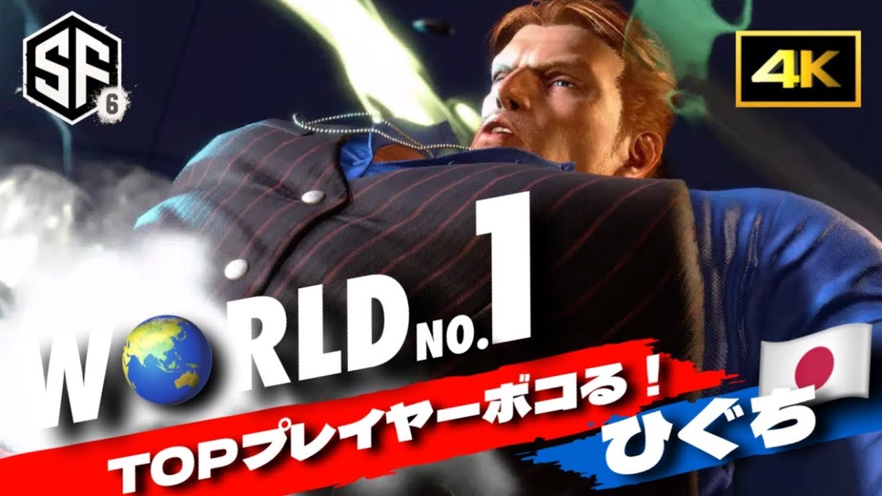 【SF6世界1位究極ガイル】無双転生！世界一の連続ソニックブームになかなか手が出せない！TOPプレイヤー達をボコりまくりのひぐち氏のGUILEがやばすぎる！スト6 ストリートファイター6 4k