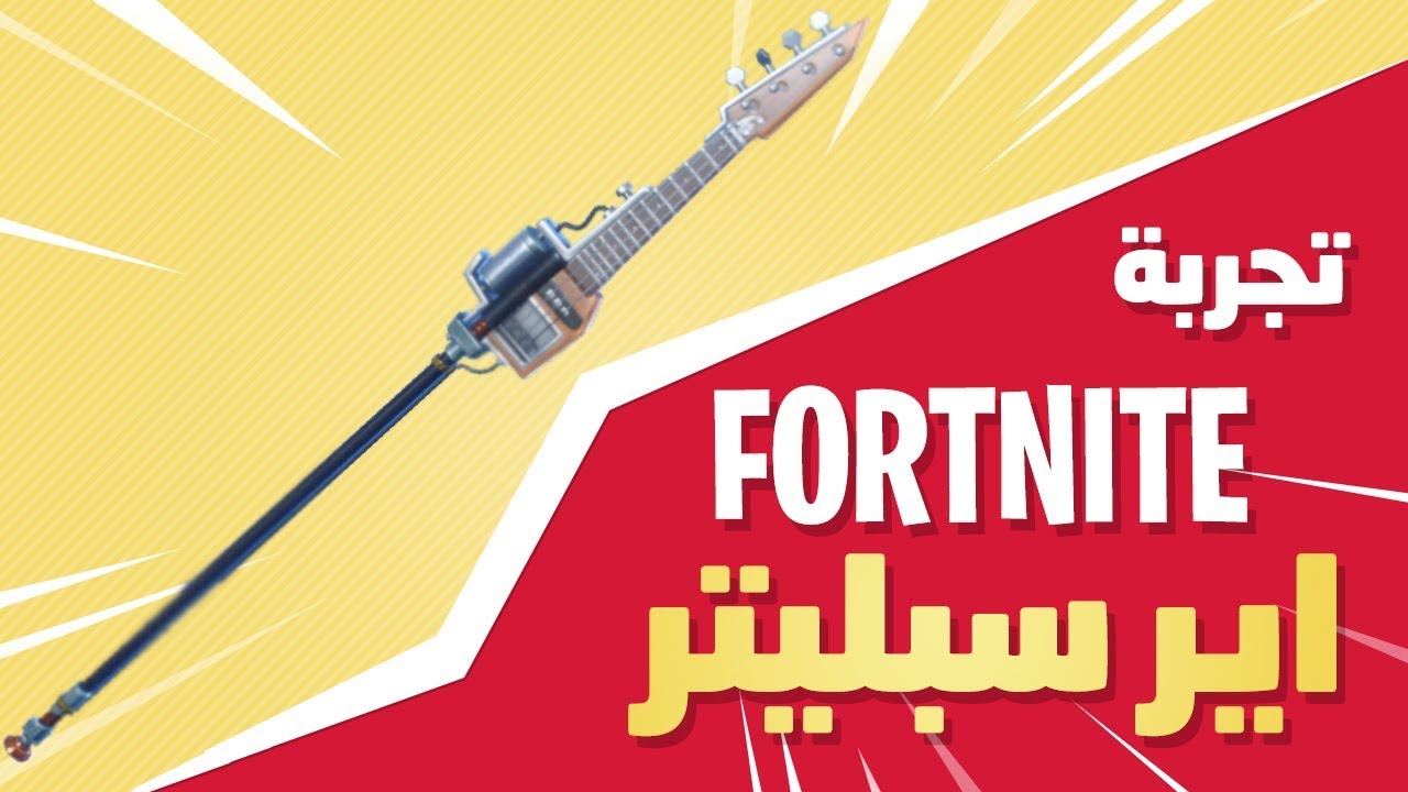 فورت نايت | زومبي تجربة  اير سبليتر أفضل البيركات fortnite | EARSPLITTER Perfect Perk