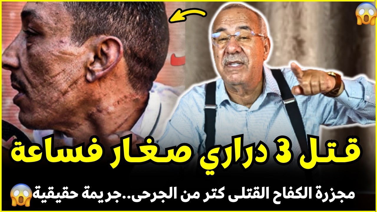 حمودا الفاس و فاجعة شارع الكفاح دوز على 3 فساعة واحدة | الضابط الخراز يحكي تفاصيل هاد الجريمة