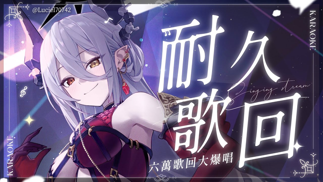 【耐久歌回】六萬慶祝歌回，大爆唱