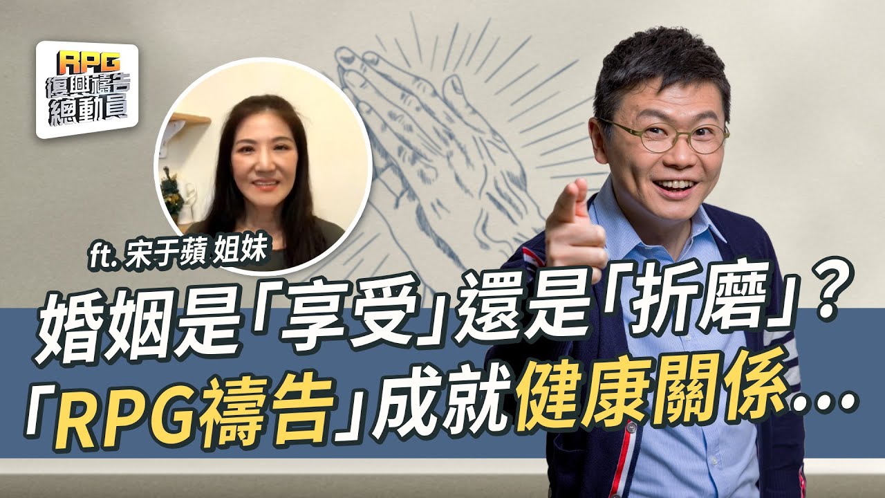 婚姻不容易？主掌權的RPG禱告，建立合神心意的幸福婚姻！│李協聰 宋于蘋