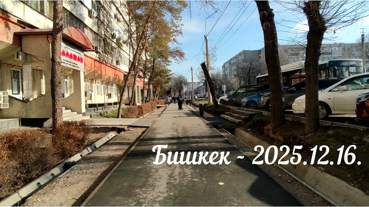 Бишкек - 2025.12.16