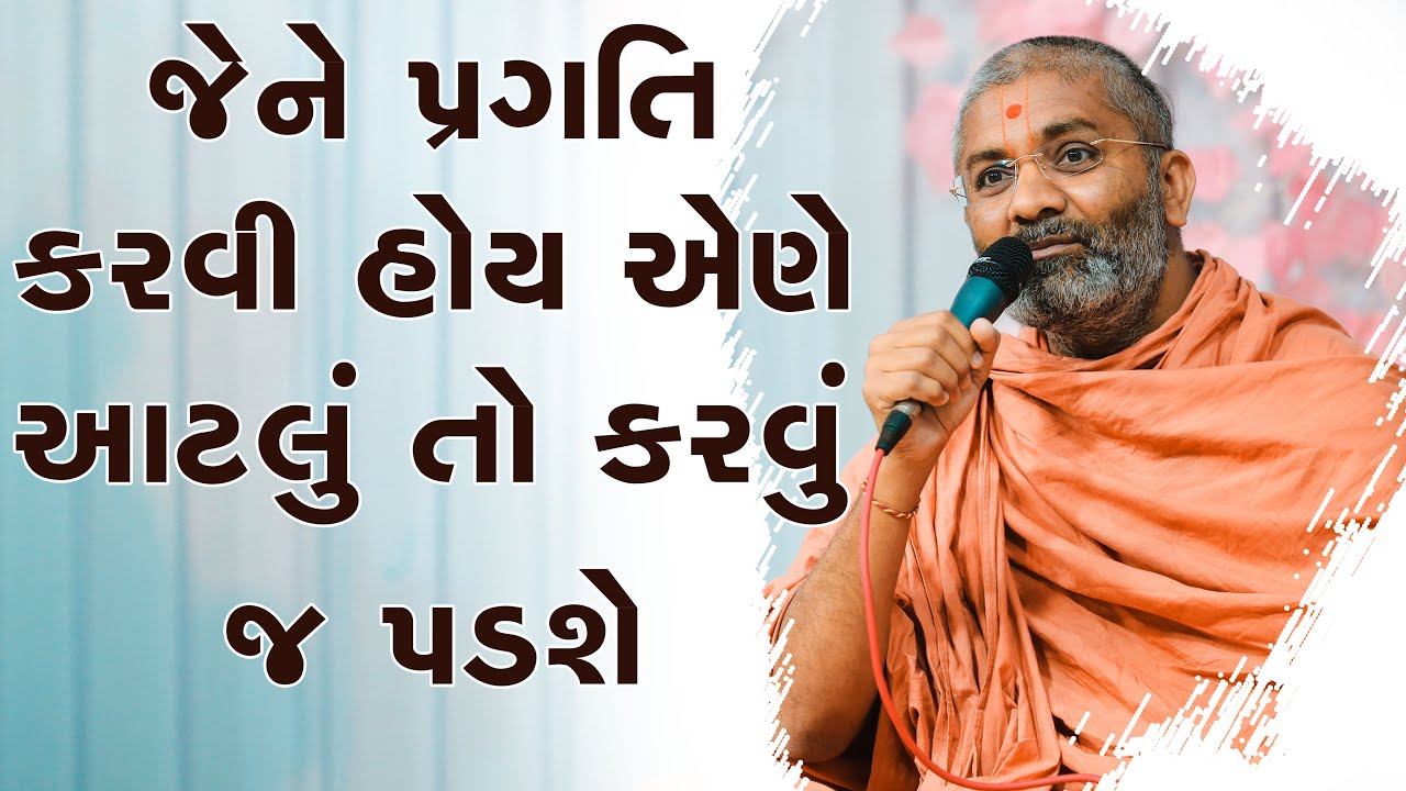 જેને પ્રગતિ કરવી હોય તેને એટલું તો કરવું જ પડશે Satshri & Shu Tamare Safal Thavu Che By Satshri