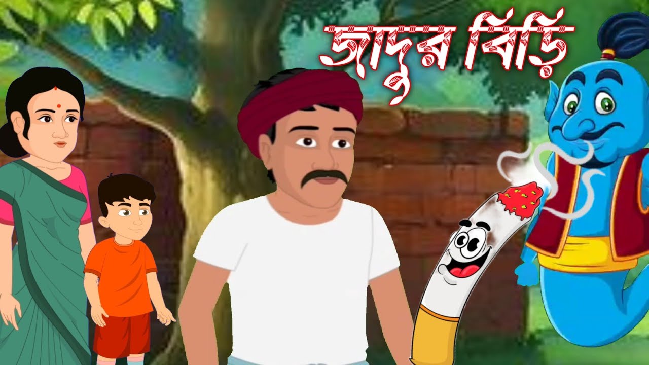 জাদুর বিড়ির দৈত্য | Jadur Golpo | Jadur Cartoon | Thakumar Jhuli | Rupkothar Golpo | Bangla Cartoon|