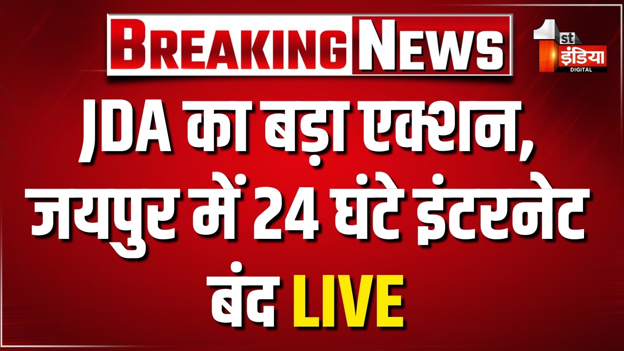 Jaipur Nandpuri Road: JDA का बड़ा एक्शन...जयपुर में 24 घंटे इंटरनेट बंद | LIVE