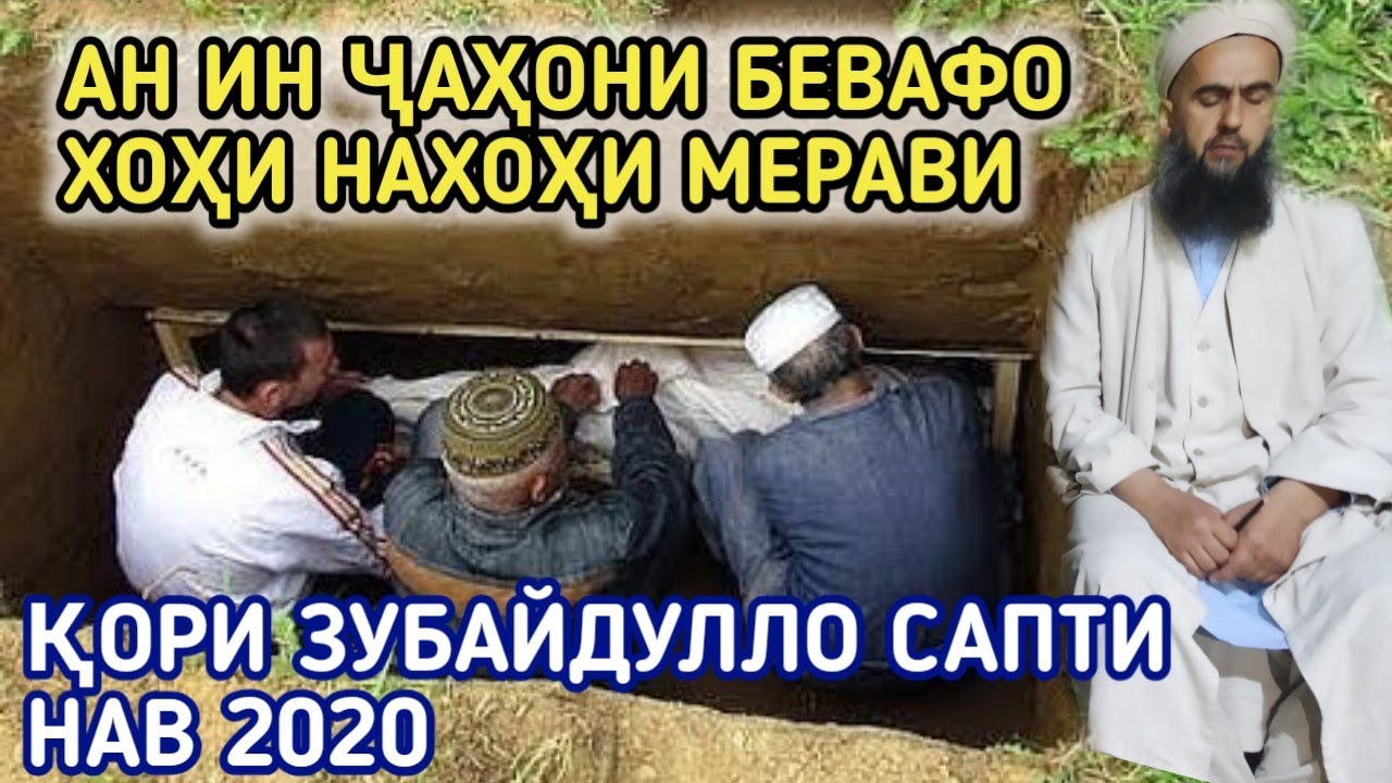 КОРИ ЗУБАЙДУЛЛО ХОХИ НАХОХИ МЕРАВИ 2020