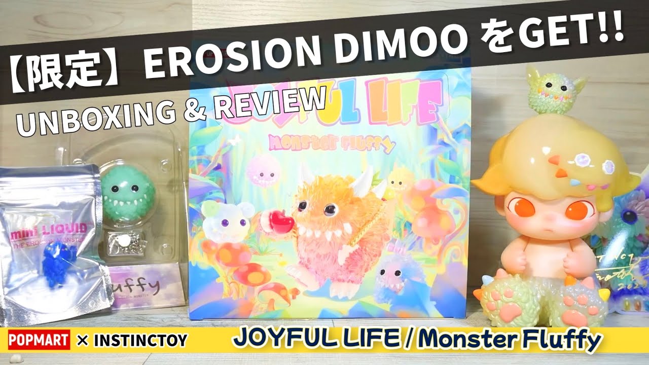 最高の可愛いをGET!!【popmart ×instinctoy】限定EROSION  DIMOOとMonster fluffyの新作を開封&レビュー
